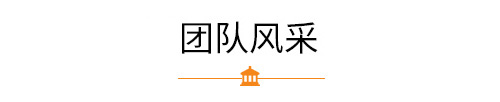 志業(yè)團(tuán)隊(duì)風(fēng)采